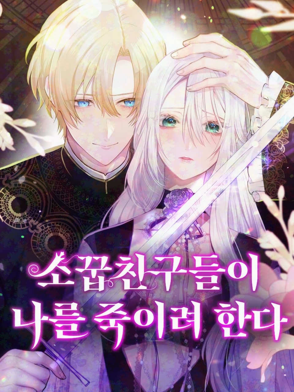 Cover of My Childhood Friends Are trying to Kill Me