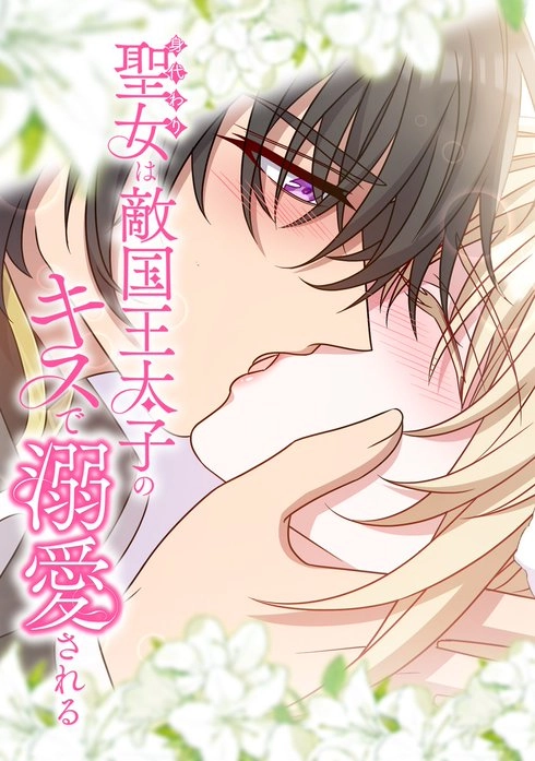 Cover of The Substitute Saint is Doted On by the Enemy Country’s Crown Prince with a Kiss 