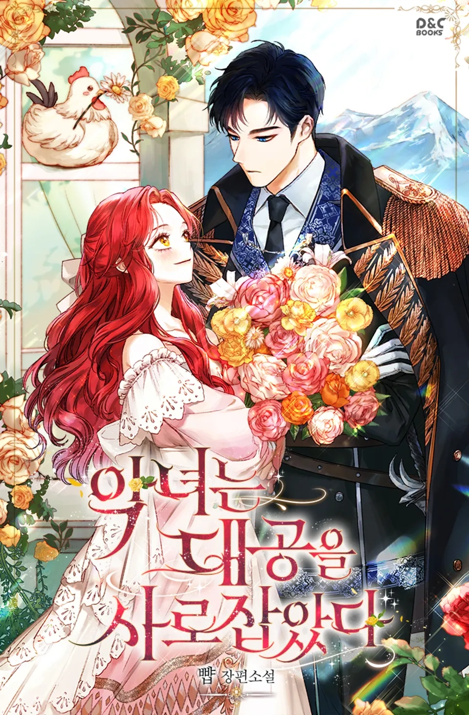 The villainess captured the archduke