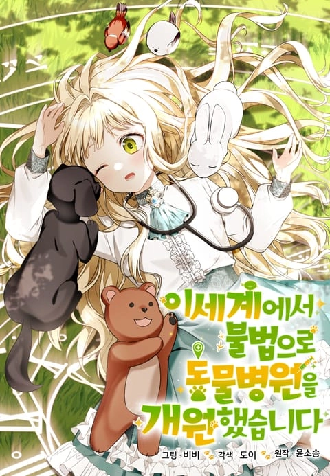 Cover of I Opened an Illegal Veterinary Clinic in Another World