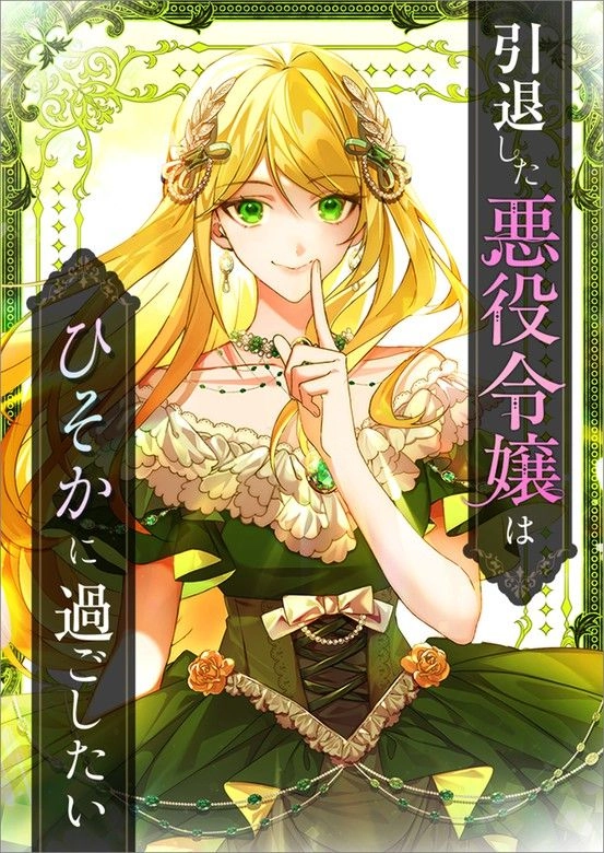 Cover of The Retired Villainess Wants to Live Quietly