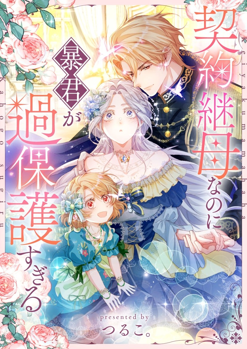 The Tyrant's Overprotective Contract Mother