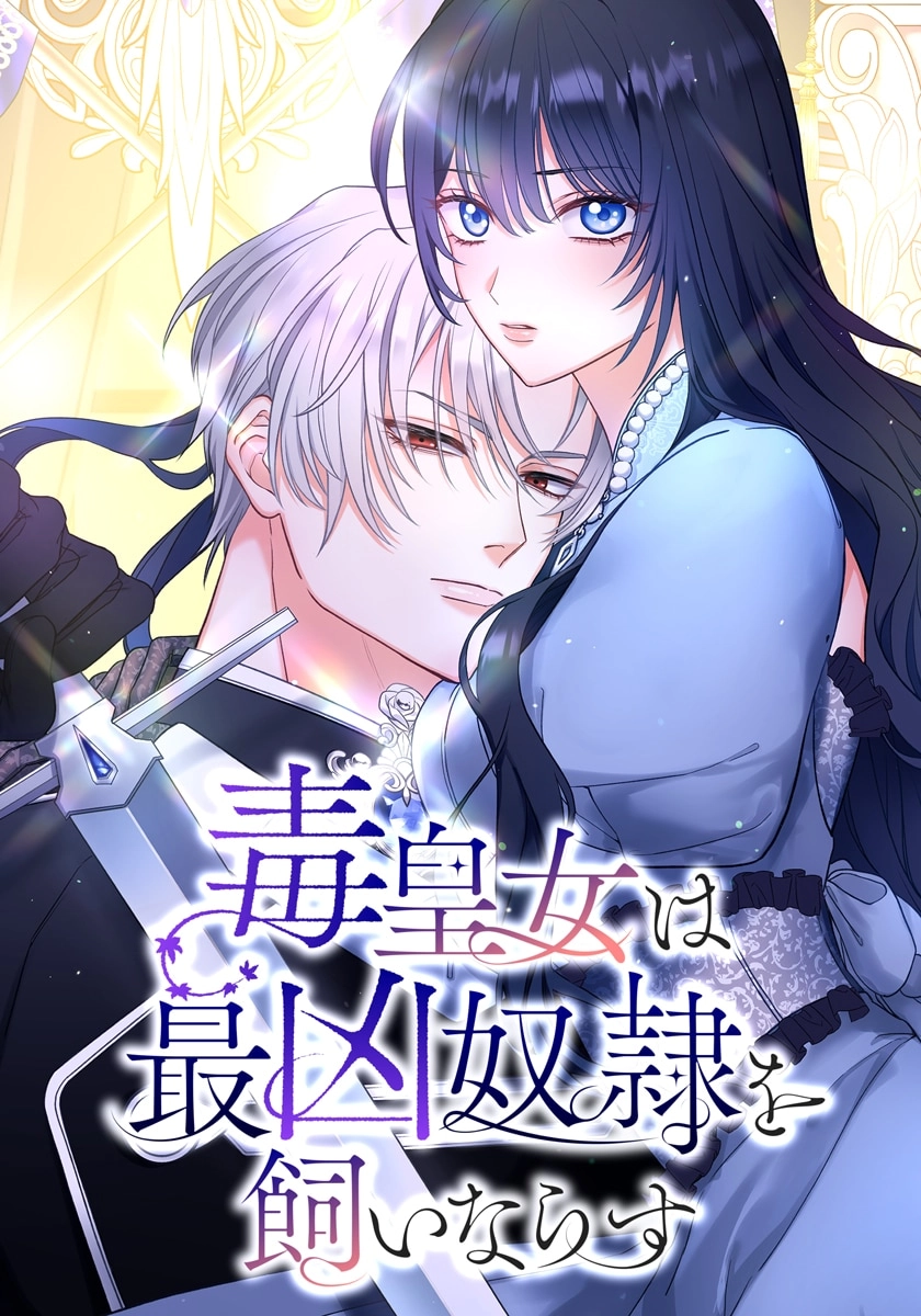 The Poisonous Princess Tames the Deadliest Slave