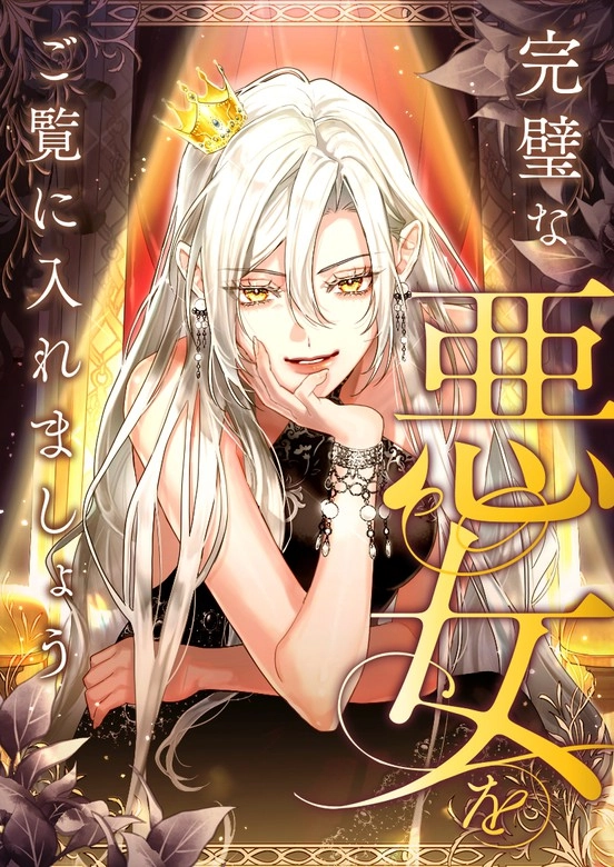 Behold The Perfect Villainess