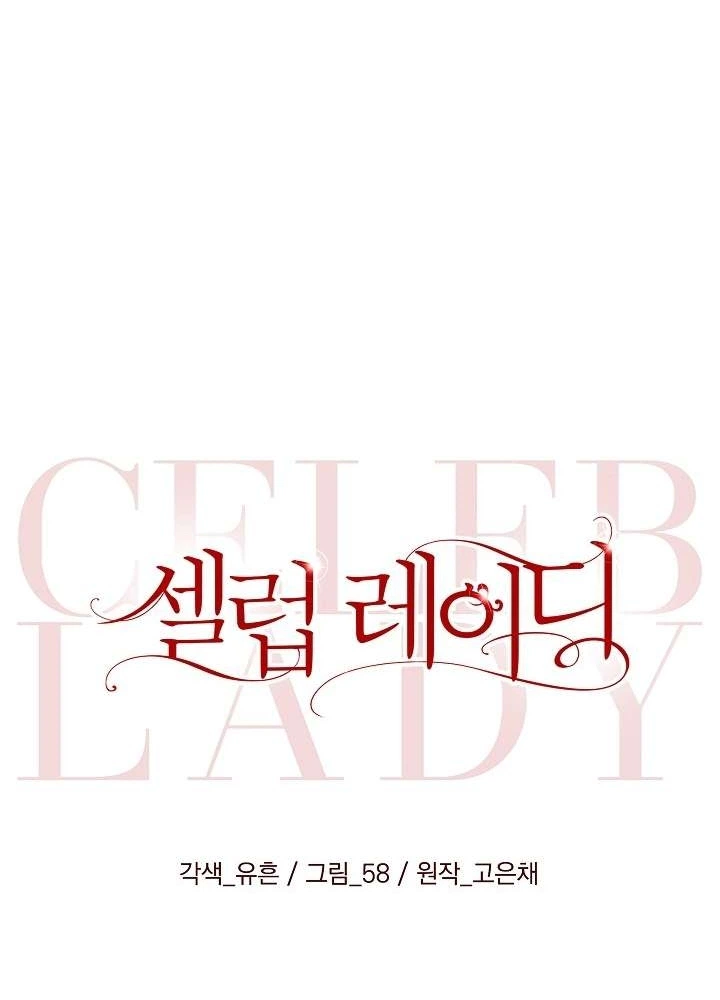 Celeb Lady Chapter 78 Page 12