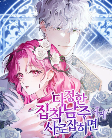 In the Grasp of a Loving Yet Possessive Male Lead "Novel"