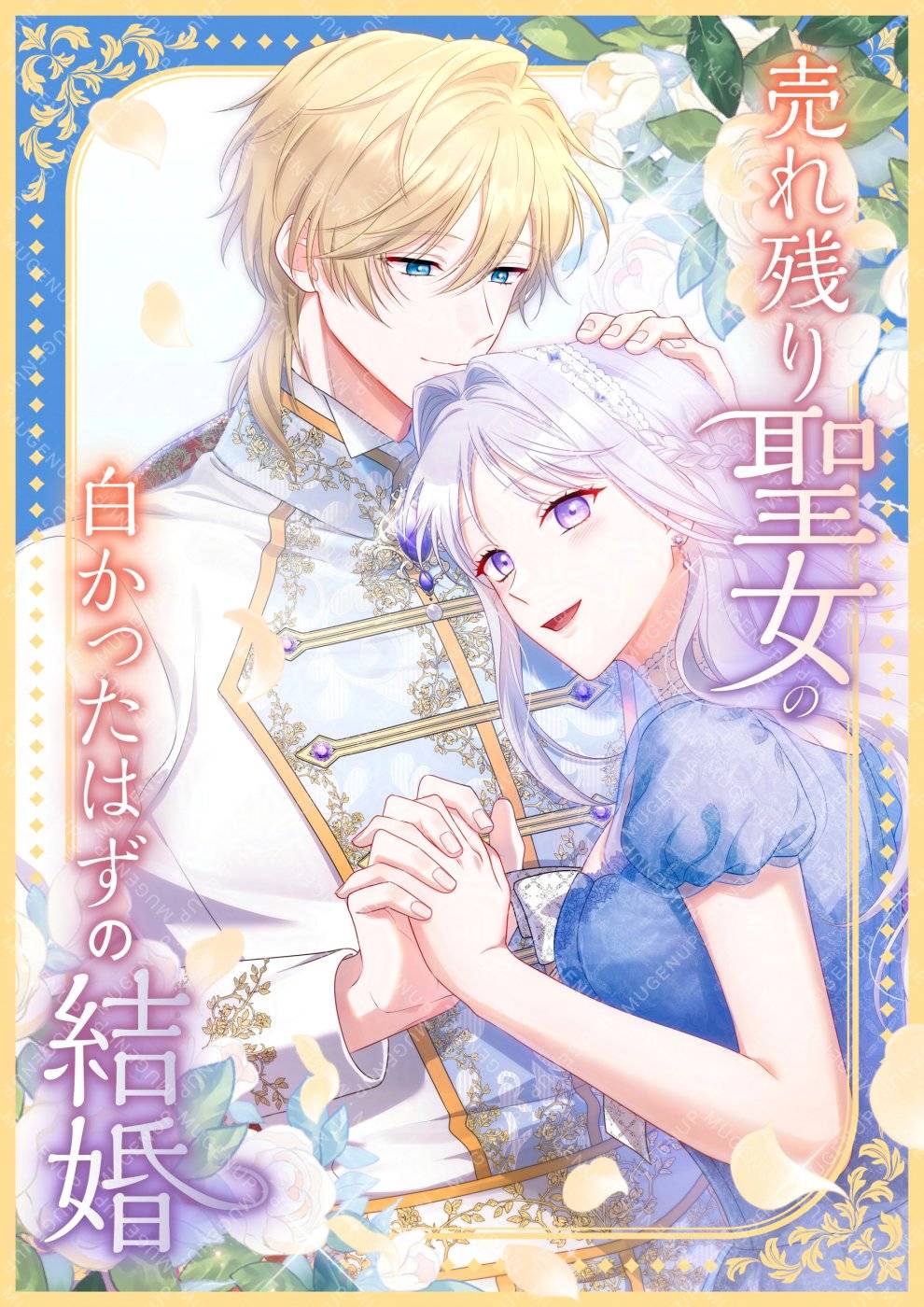 The Forsaken Saintess’s White Marriage