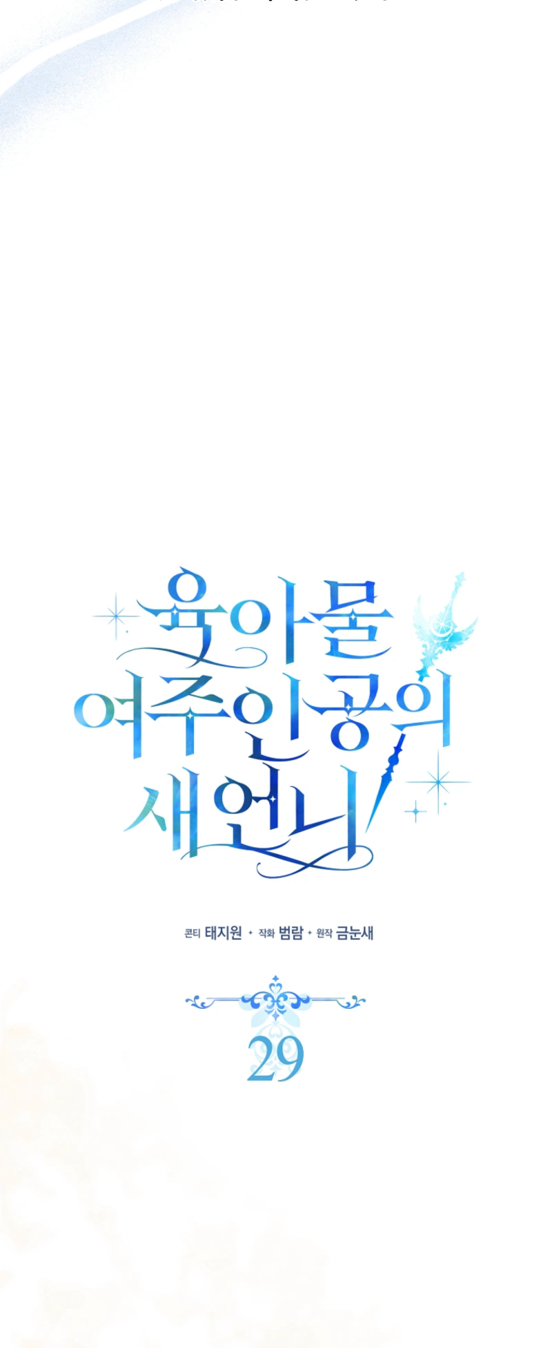 I Became The Female Lead's Sister-in-Law in a Childcare Novel Chapter 29 Page 27