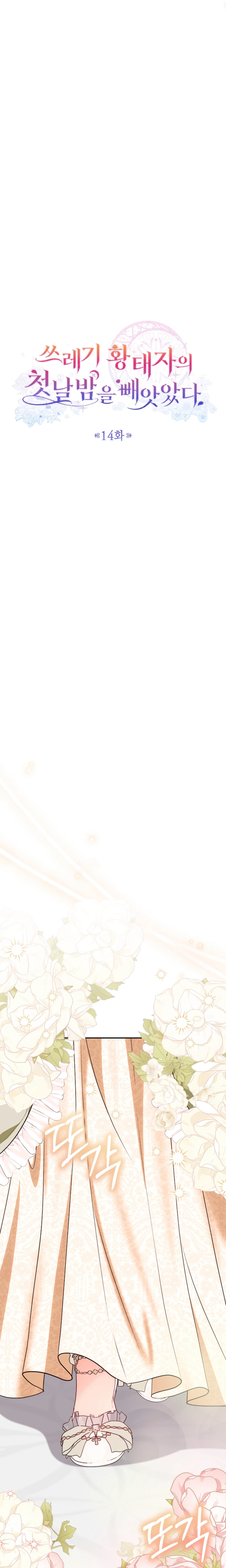I Stole the Trash Crown Prince’s First Night Chapter 14 Page 8
