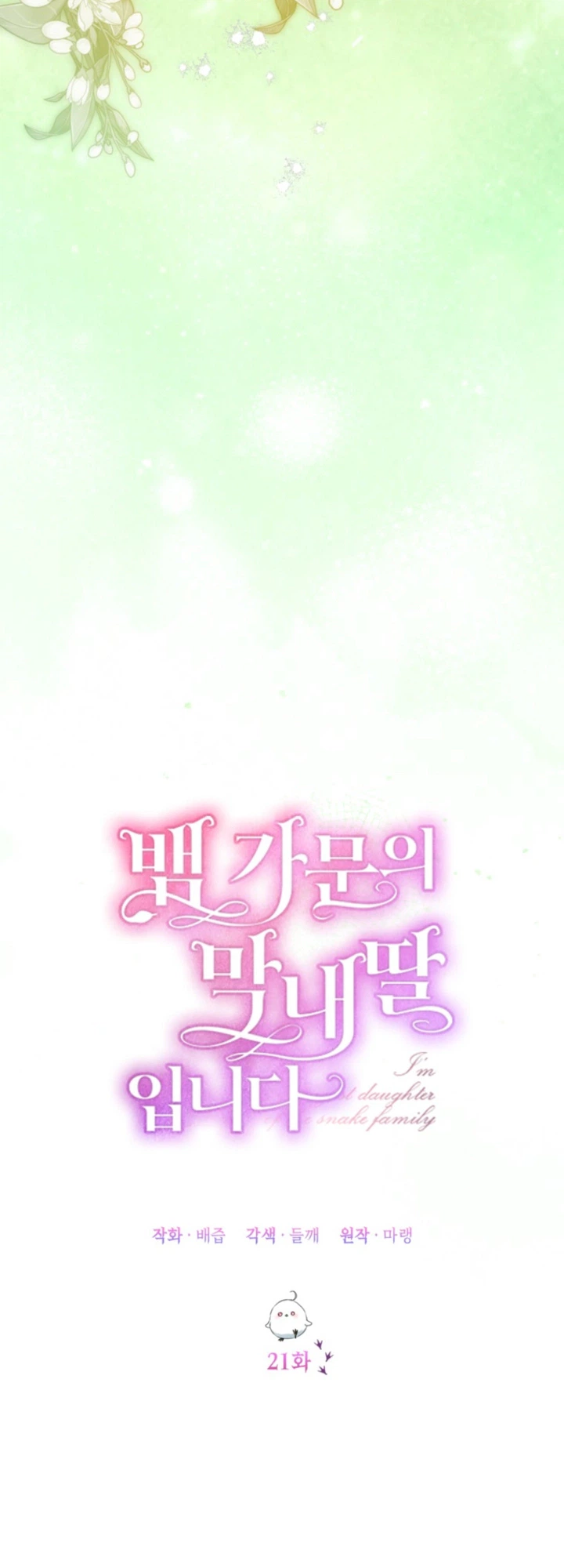 I’m the Youngest Daughter of the Snake Family Chapter 21 Page 12