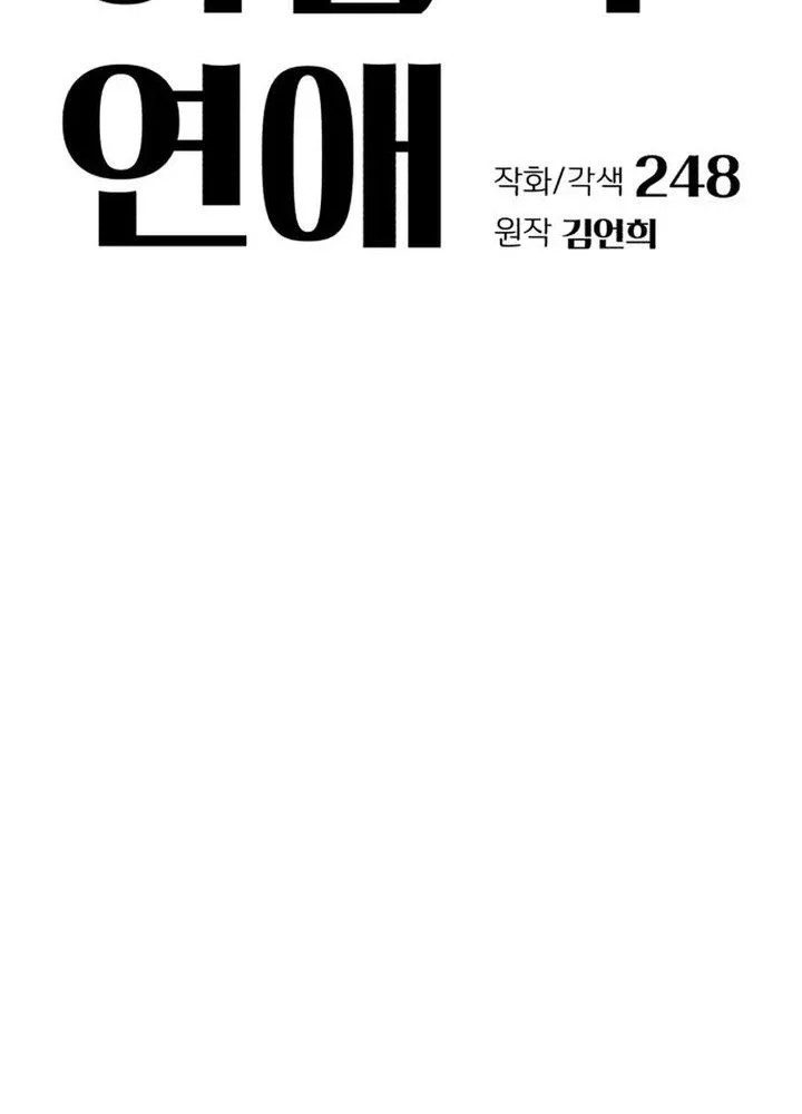 Lee Seob’s Love Chapter 96 Page 12