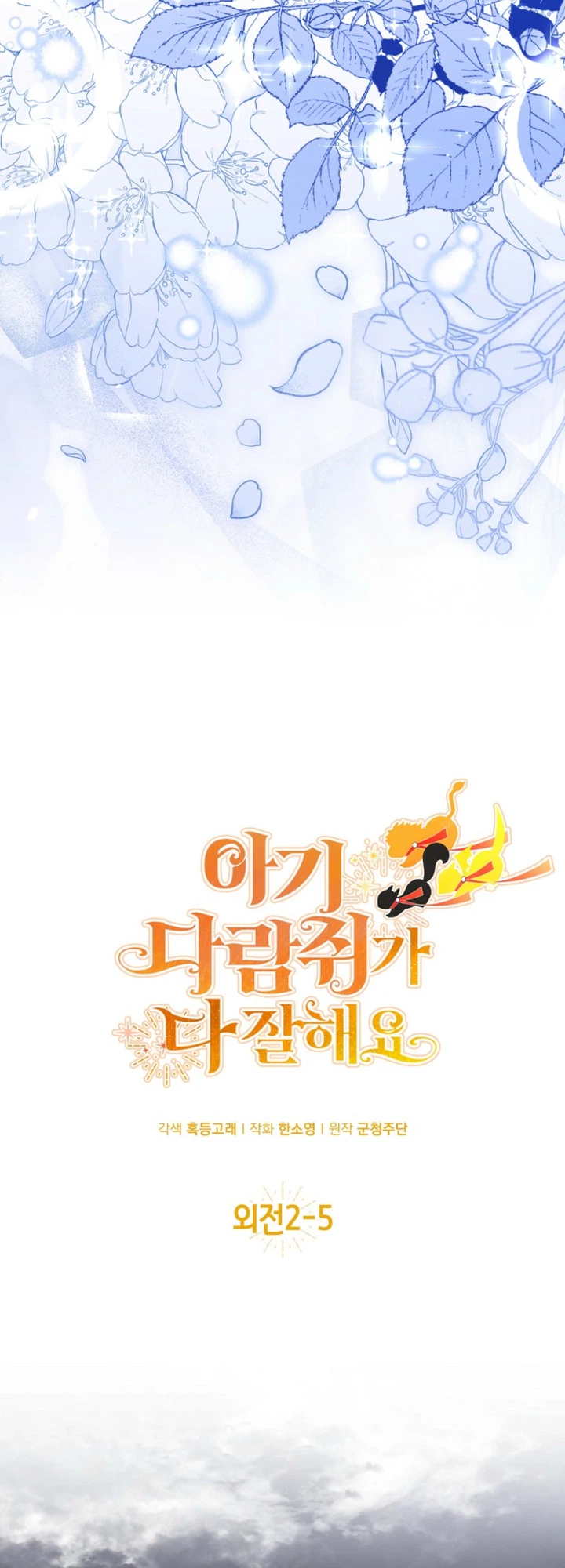 Talented baby squirrel Chapter 119.6 Page 3