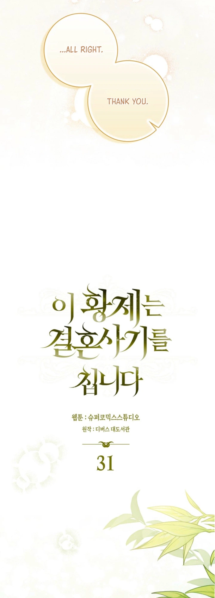 The Emperor’s Marriage Scam Chapter 31 Page 12