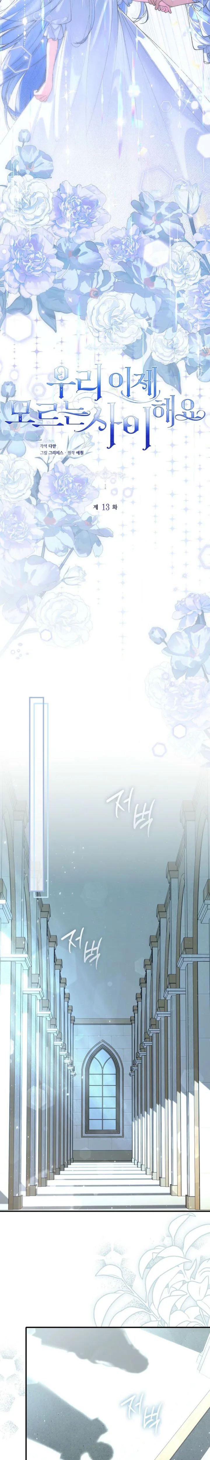 We Don't Know Each Other Anymore Chapter 13 Page 14