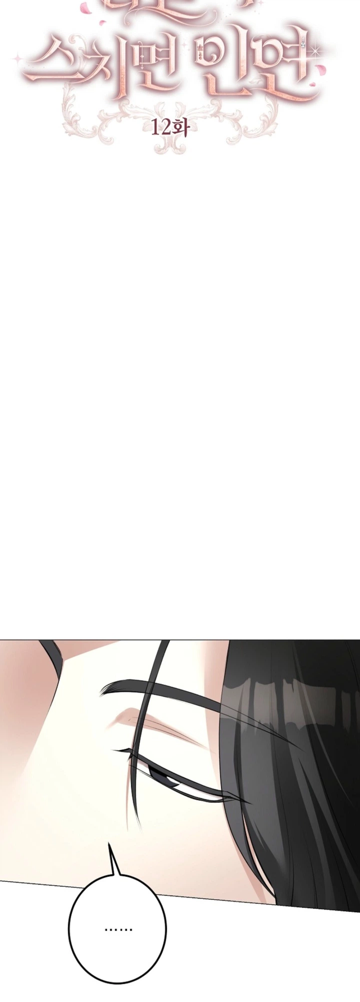 Where Lips Meet, Fate Follows Chapter 12 Page 6